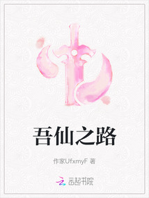 吾仙之路