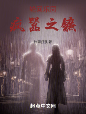 轮回乐园:疯嚣之镰在线阅读