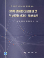 中华人民共和国工程建设行业标准《夏热冬暖地区居住建筑节能设计标准》实施指南