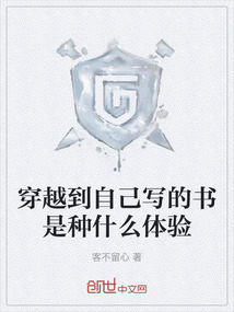 穿越到自己寫的書是種什么體驗