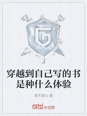 穿越到自己写的书是种什么体验在线阅读