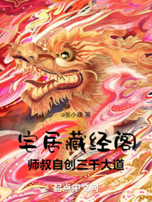 宅居藏經閣，師叔自創三千大道