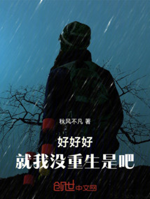 好好好，就我沒(méi)重生是吧