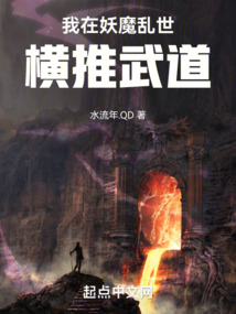 我在妖魔亂世橫推武道