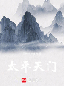 太平天門