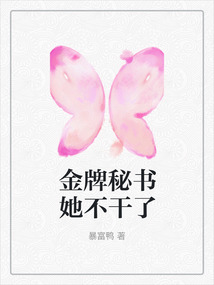金牌秘書她不干了