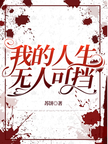 我的人生，無人可擋