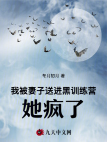我被妻子送進黑訓練營，她瘋了