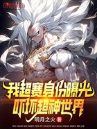 我超賽身份曝光，嚇壞超神世界在線閱讀