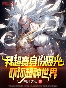 我超賽身份曝光,嚇壞超神世界