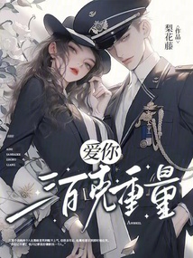 愛你三百克重量