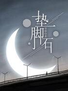 垫脚石在线阅读