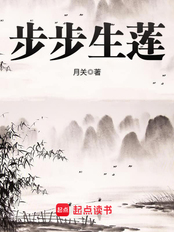 步步生莲在线阅读