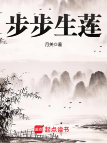 步步生莲（丁浩）在线阅读