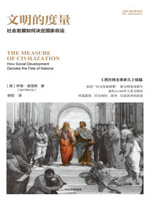文明的度量:社会发展如何决定国家命运(伊恩·莫里斯文明史系列)