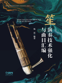 笙演奏技术强化与曲目汇编