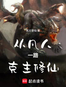 從凡人一路克主修仙