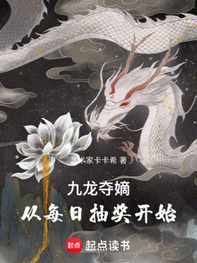 九龙夺嫡:从每日抽奖开始在线阅读