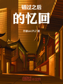 错过之后的忆回