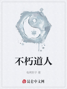 不朽道人