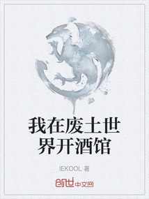 我在廢土世界開酒館