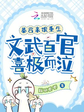 暴君亲娘重生,文武百官喜极而泣在线阅读