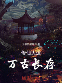 修仙大道，萬古長存！
