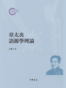 章太炎語源學理論(國家社科基金后期資助項目)