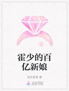 霍少的百亿新娘在线阅读