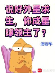 說(shuō)好外星求生,你成星球領(lǐng)主了?