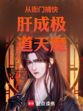 从衙门捕快肝成极道天魔在线阅读