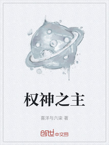 權神之主