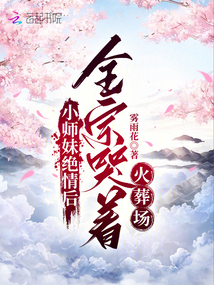 小師妹絕情后，全宗哭著火葬場