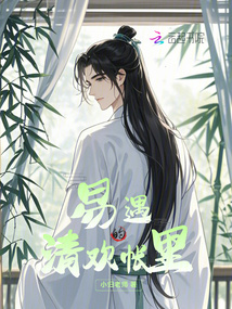 易遇的清歡帳里