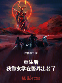重生后，我靠玄學(xué)在警界出名了