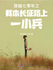 穿越七零年之我本長征路上一小兵