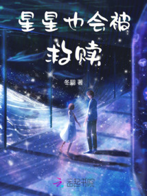 星星也會(huì)被救贖