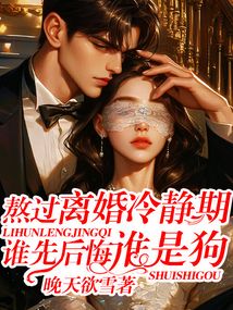 熬過離婚冷靜期,誰先后悔誰是狗