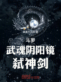 斗羅：武魂陰陽鏡，弒神劍