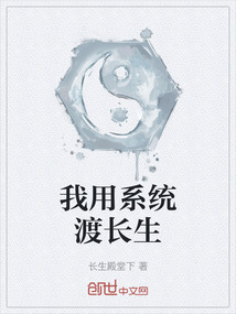 我用系統渡長生