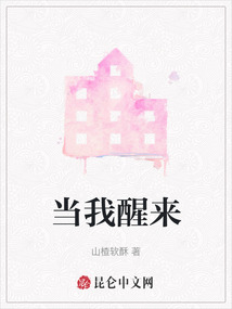 當我醒來