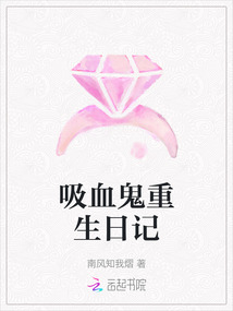 吸血鬼重生日記