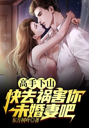 高手下山:快去祸害你未婚妻吧在线阅读