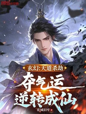 玄幻：天道杀劫，夺气运逆转成仙在线阅读