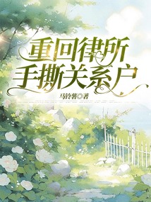 重回律所，手撕關系戶