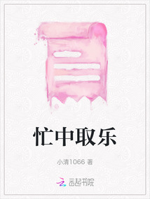 忙中取樂
