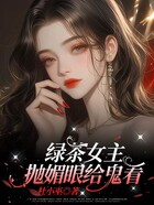 绿茶女主，抛媚眼给鬼看在线阅读