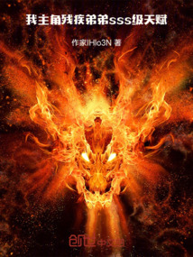 我，主角殘疾弟弟sss級天賦