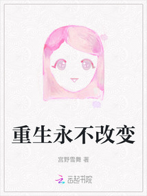重生永不改變