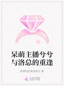 呆萌主播兮兮與洛總的重逢